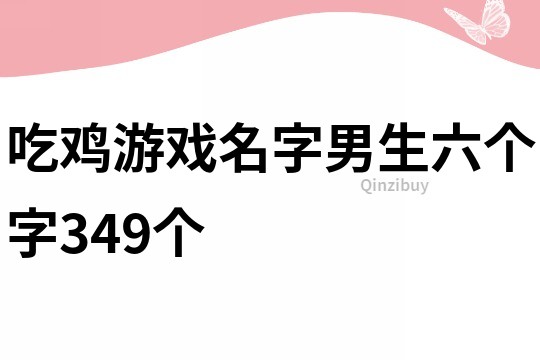 吃鸡游戏名字男生六个字349个