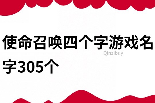 使命召唤四个字游戏名字305个