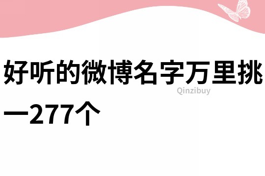 好听的微博名字万里挑一277个