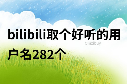 bilibili取个好听的用户名282个