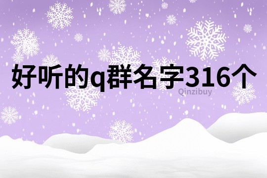 好听的q群名字316个