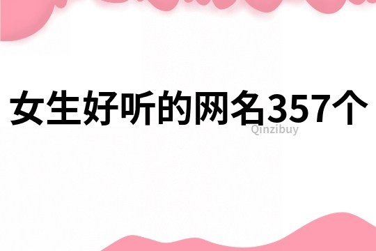 女生好听的网名357个