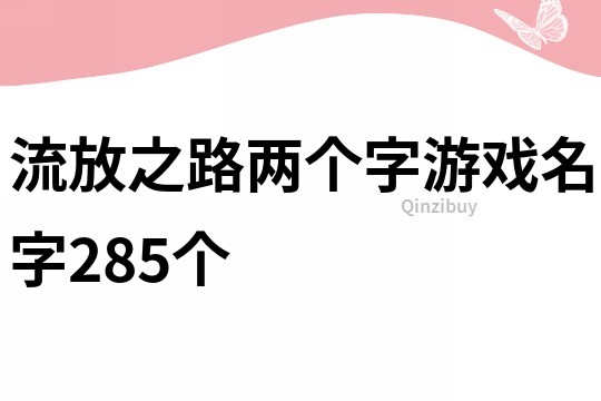流放之路两个字游戏名字285个