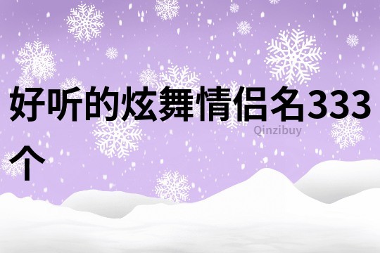 好听的炫舞情侣名333个