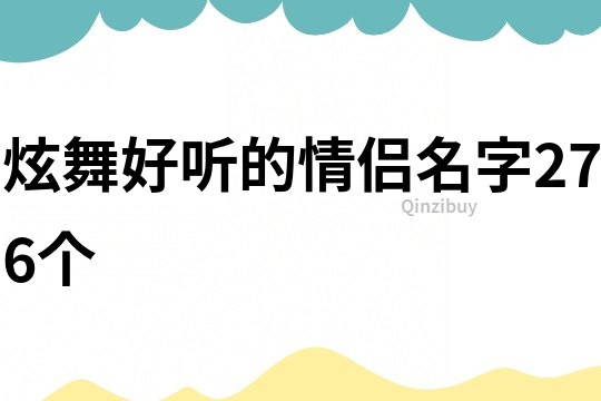 炫舞好听的情侣名字276个