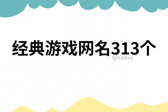 经典游戏网名313个