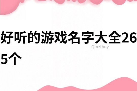 好听的游戏名字大全265个