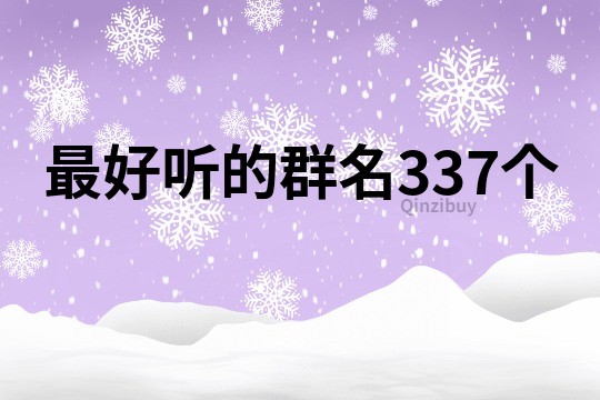 最好听的群名337个