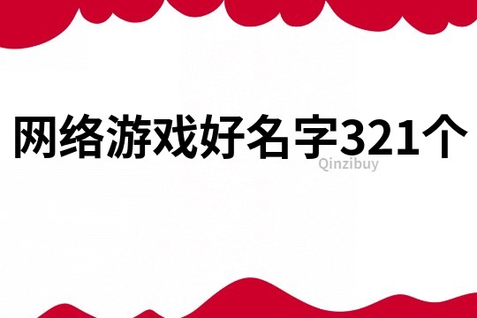 网络游戏好名字321个