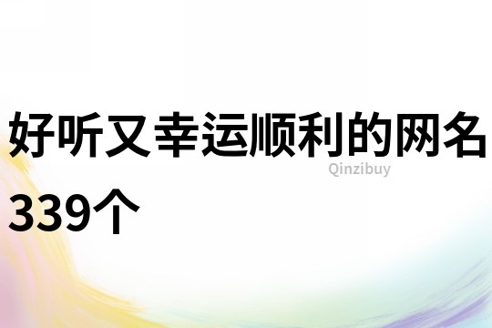 好听又幸运顺利的网名339个