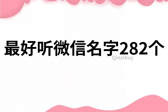 最好听微信名字282个
