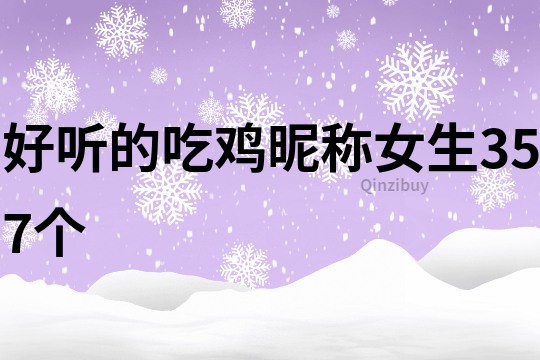 好听的吃鸡昵称女生357个