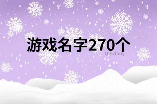 游戏名字270个