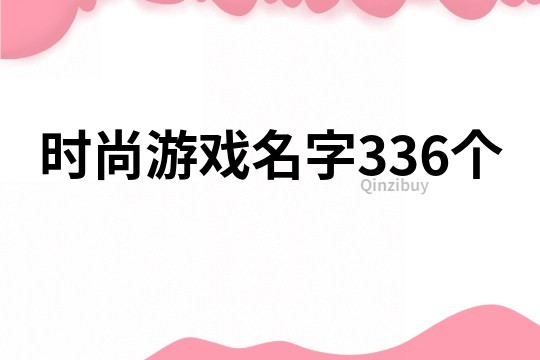 时尚游戏名字336个