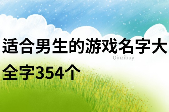 适合男生的游戏名字大全字354个