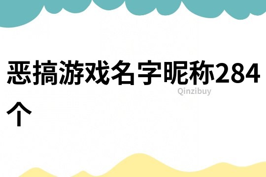 恶搞游戏名字昵称284个
