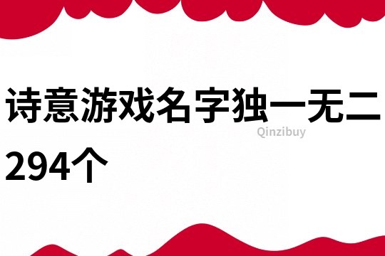 诗意游戏名字独一无二294个
