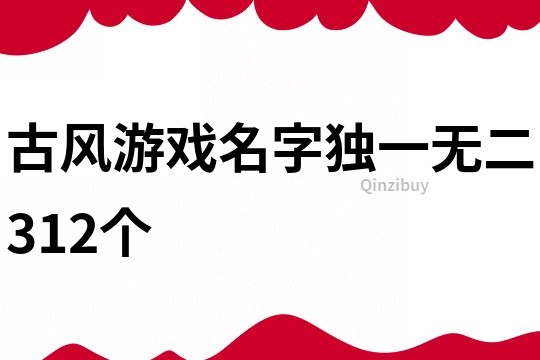 古风游戏名字独一无二312个