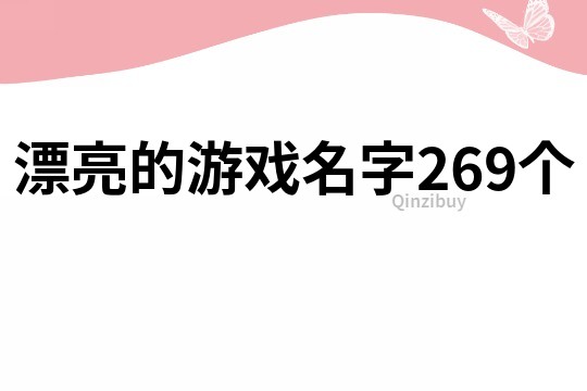 漂亮的游戏名字269个