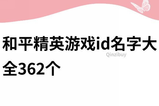 和平精英游戏id名字大全362个