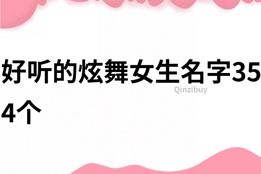 好听的炫舞女生名字354个