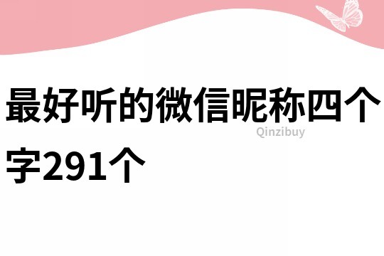 最好听的微信昵称四个字291个