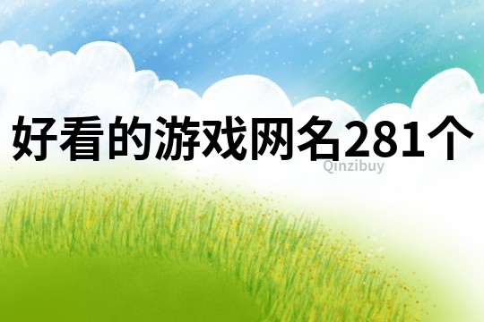 好看的游戏网名281个