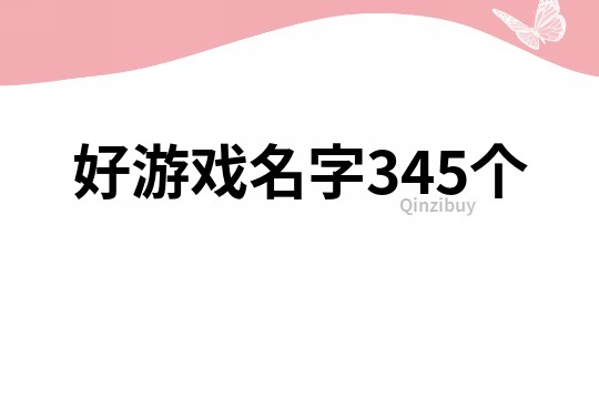 好游戏名字345个