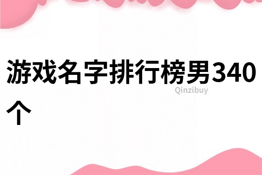 游戏名字排行榜男340个