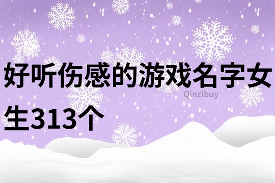 好听伤感的游戏名字女生313个