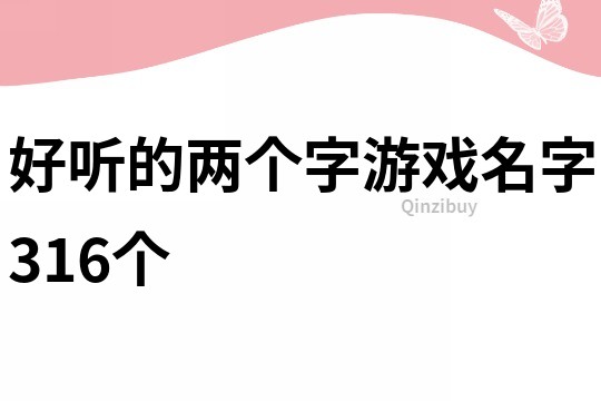 好听的两个字游戏名字316个