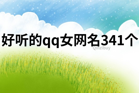 好听的qq女网名341个