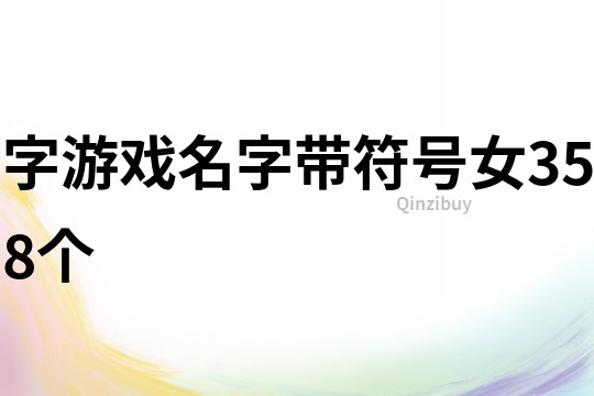 字游戏名字带符号女358个