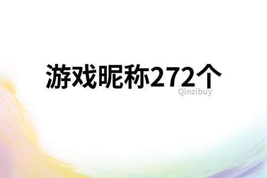 游戏昵称272个