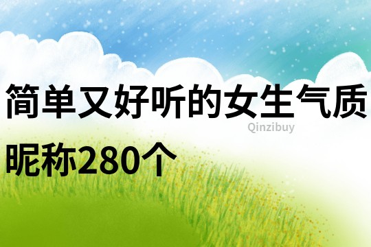 简单又好听的女生气质昵称280个