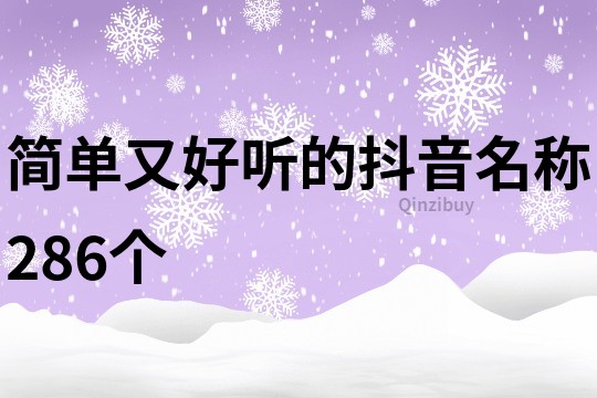 简单又好听的抖音名称286个