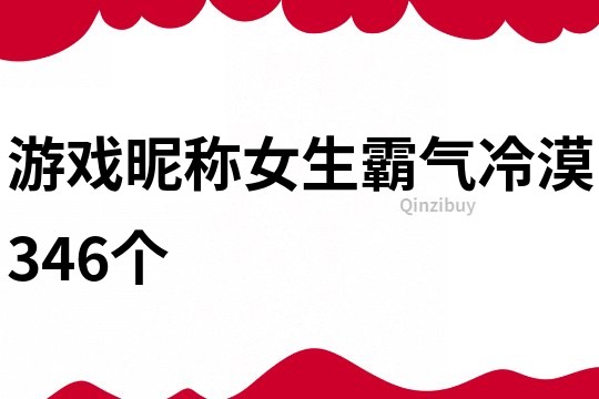 游戏昵称女生霸气冷漠346个