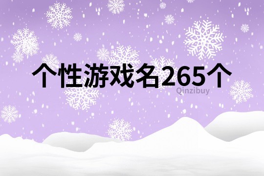 个性游戏名265个
