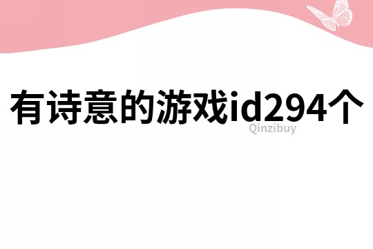 有诗意的游戏id294个