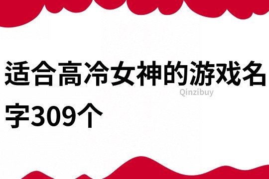 适合高冷女神的游戏名字309个