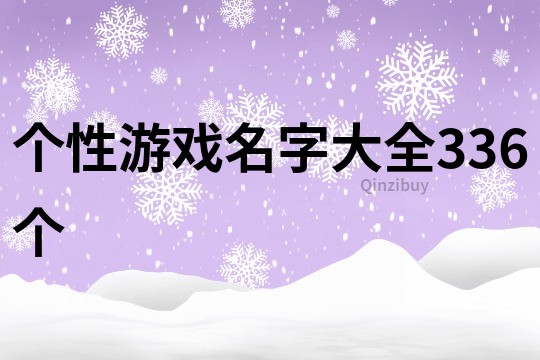 个性游戏名字大全336个