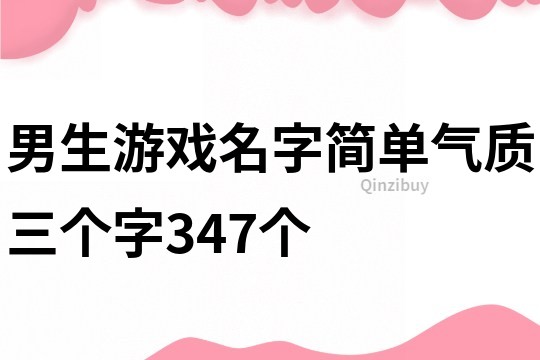 男生游戏名字简单气质三个字347个