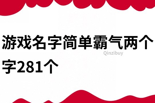 游戏名字简单霸气两个字281个
