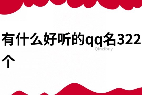 有什么好听的qq名322个