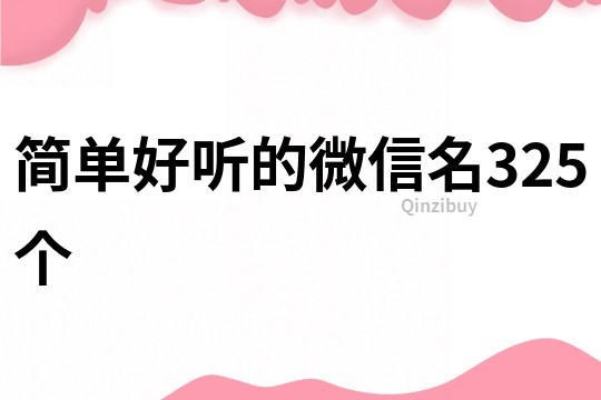 简单好听的微信名325个