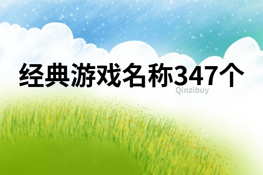 经典游戏名称347个