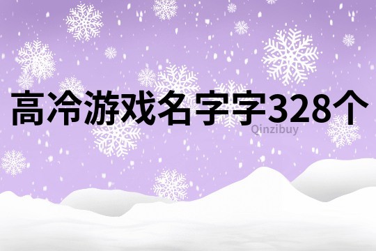 高冷游戏名字字328个