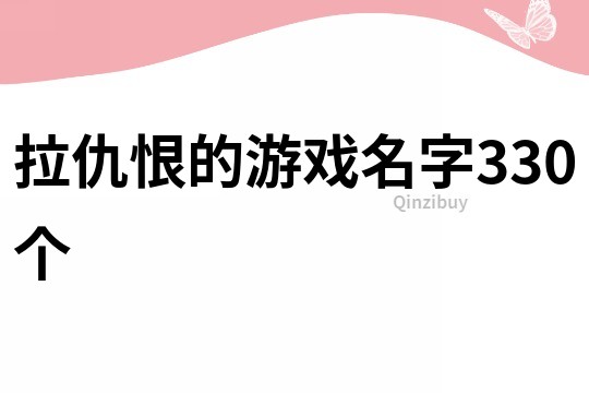 拉仇恨的游戏名字330个