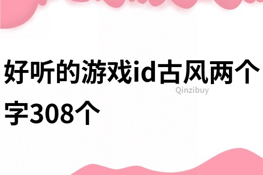好听的游戏id古风两个字308个