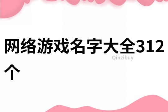 网络游戏名字大全312个
